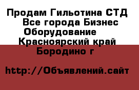 Продам Гильотина СТД 9 - Все города Бизнес » Оборудование   . Красноярский край,Бородино г.